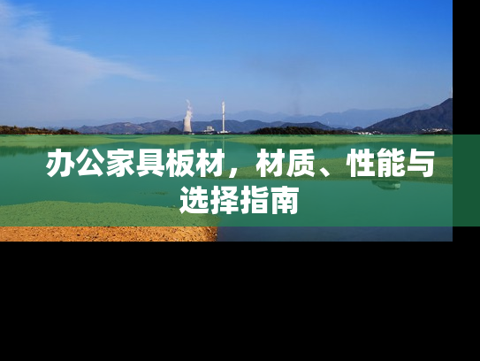 办公家具板材，材质、性能与选择指南