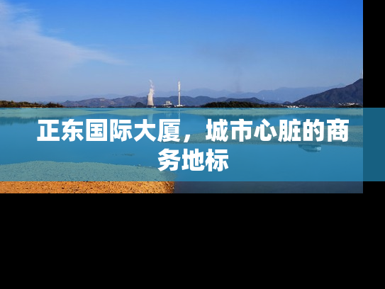 正东国际大厦，城市心脏的商务地标