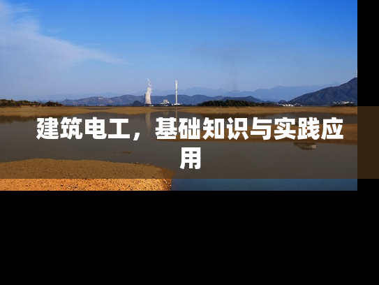 建筑电工，基础知识与实践应用