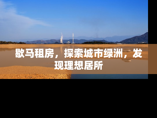 歇马租房，探索城市绿洲，发现理想居所