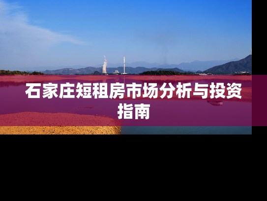 石家庄短租房市场分析与投资指南
