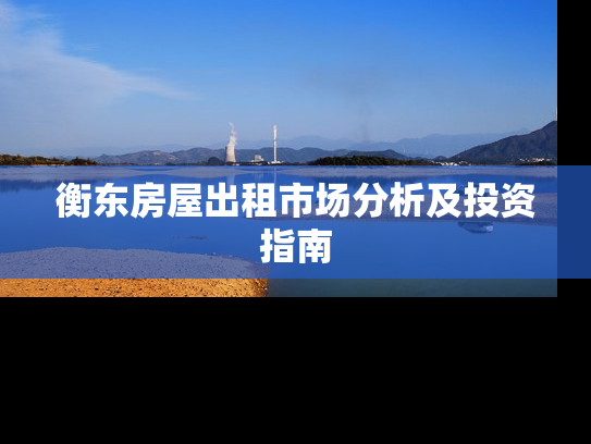 衡东房屋出租市场分析及投资指南