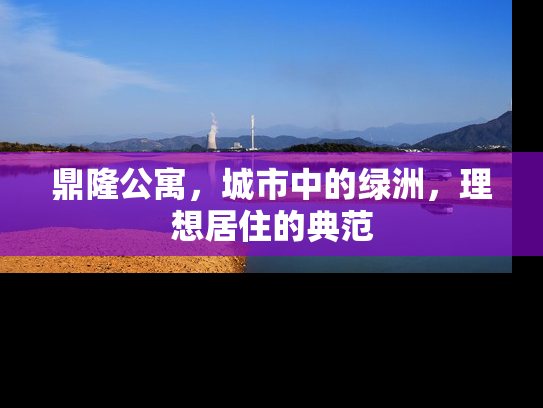 鼎隆公寓，城市中的绿洲，理想居住的典范