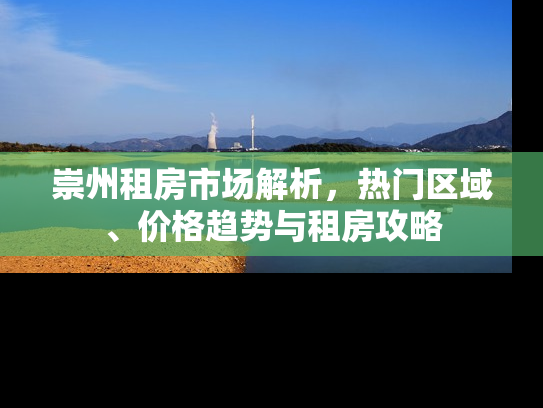 崇州租房市场解析，热门区域、价格趋势与租房攻略