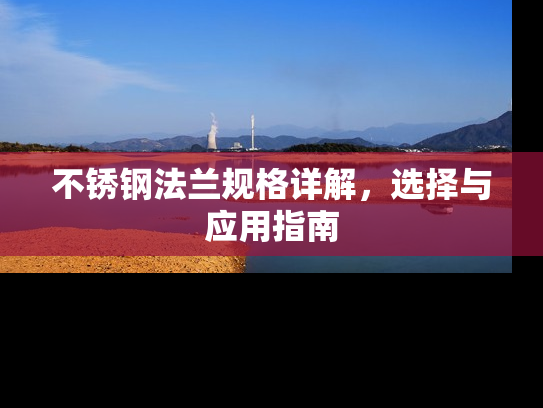 不锈钢法兰规格详解，选择与应用指南