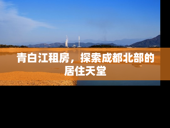 青白江租房，探索成都北部的居住天堂