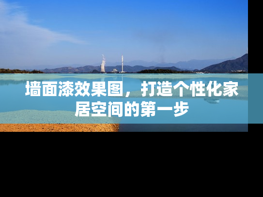 墙面漆效果图，打造个性化家居空间的第一步
