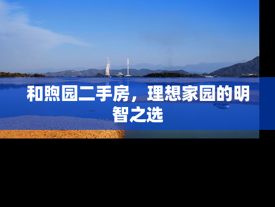 和煦园二手房，理想家园的明智之选