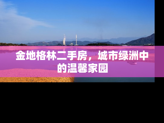 金地格林二手房，城市绿洲中的温馨家园