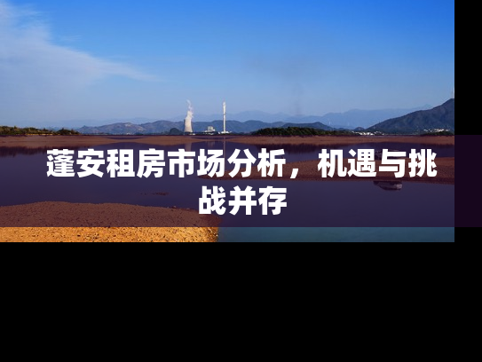 蓬安租房市场分析，机遇与挑战并存