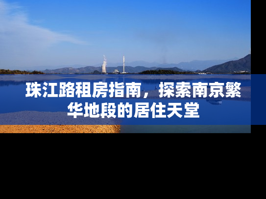 珠江路租房指南，探索南京繁华地段的居住天堂