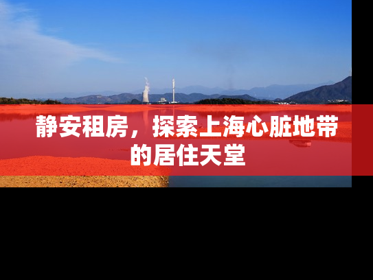 静安租房，探索上海心脏地带的居住天堂