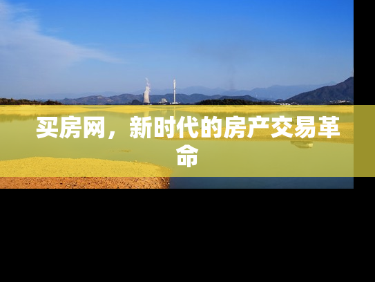 买房网，新时代的房产交易革命