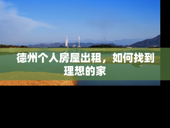 德州个人房屋出租，如何找到理想的家