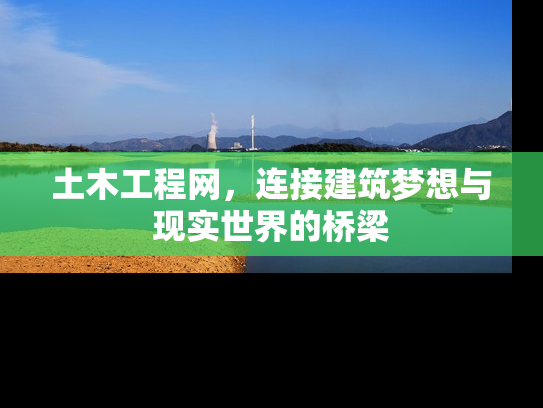 土木工程网，连接建筑梦想与现实世界的桥梁