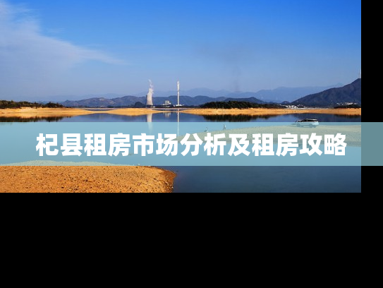杞县租房市场分析及租房攻略