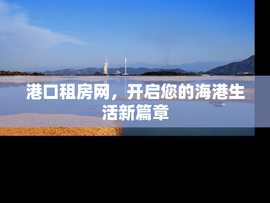 港口租房网，开启您的海港生活新篇章