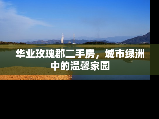 华业玫瑰郡二手房，城市绿洲中的温馨家园