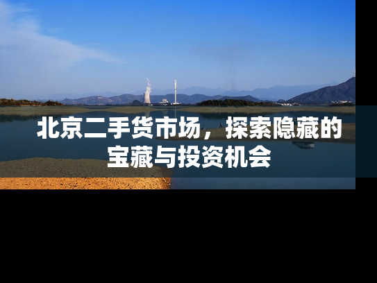 北京二手货市场，探索隐藏的宝藏与投资机会