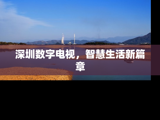 深圳数字电视，智慧生活新篇章
