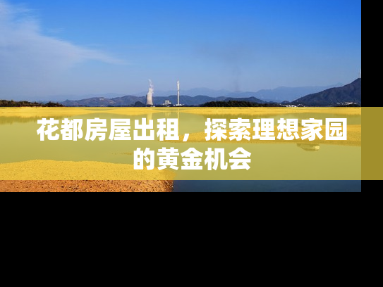 花都房屋出租，探索理想家园的黄金机会