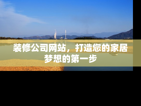 装修公司网站，打造您的家居梦想的第一步