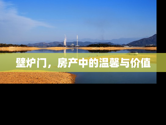 壁炉门，房产中的温馨与价值