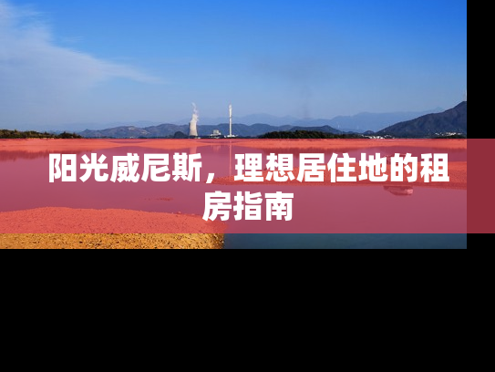 阳光威尼斯，理想居住地的租房指南