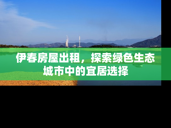 伊春房屋出租，探索绿色生态城市中的宜居选择