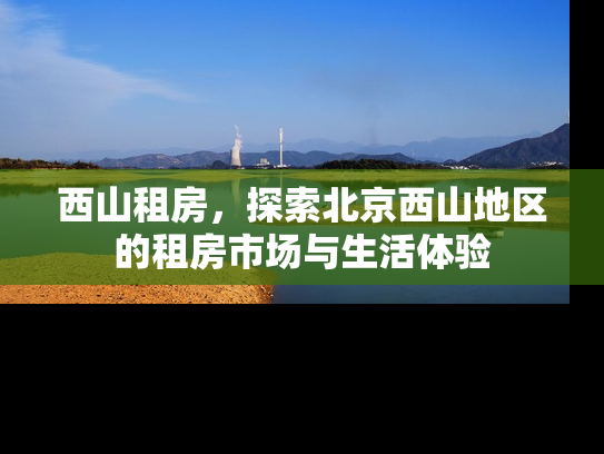 西山租房，探索北京西山地区的租房市场与生活体验