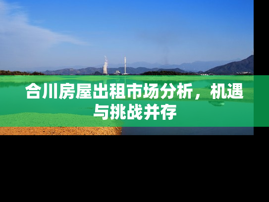 合川房屋出租市场分析，机遇与挑战并存