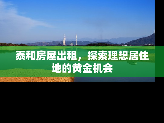 泰和房屋出租，探索理想居住地的黄金机会
