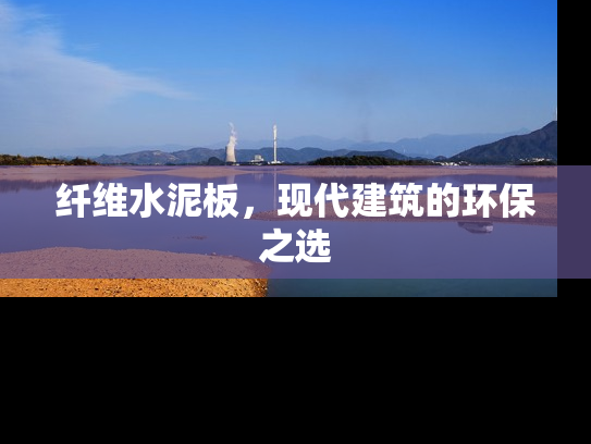 纤维水泥板，现代建筑的环保之选