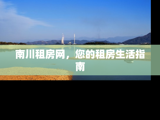 南川租房网，您的租房生活指南