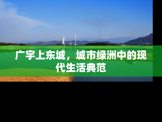 广宇上东城，城市绿洲中的现代生活典范