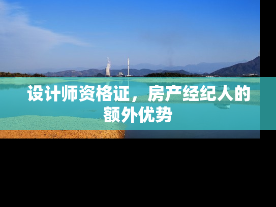 设计师资格证，房产经纪人的额外优势