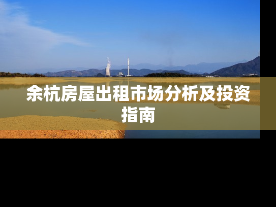 余杭房屋出租市场分析及投资指南