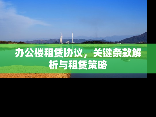办公楼租赁协议，关键条款解析与租赁策略
