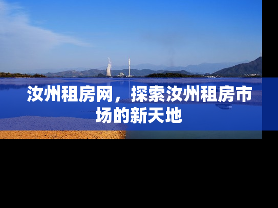 汝州租房网，探索汝州租房市场的新天地