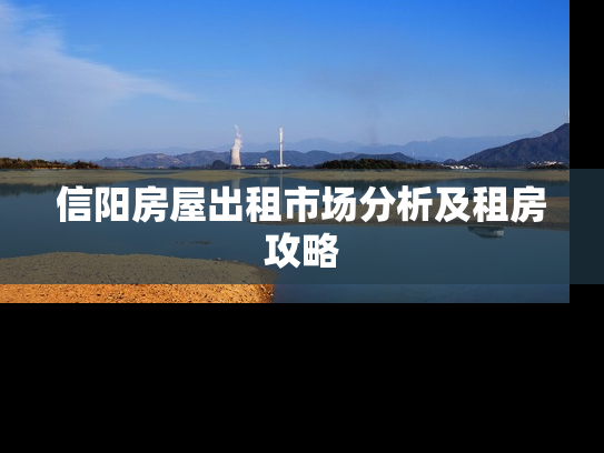 信阳房屋出租市场分析及租房攻略