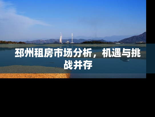邳州租房市场分析，机遇与挑战并存