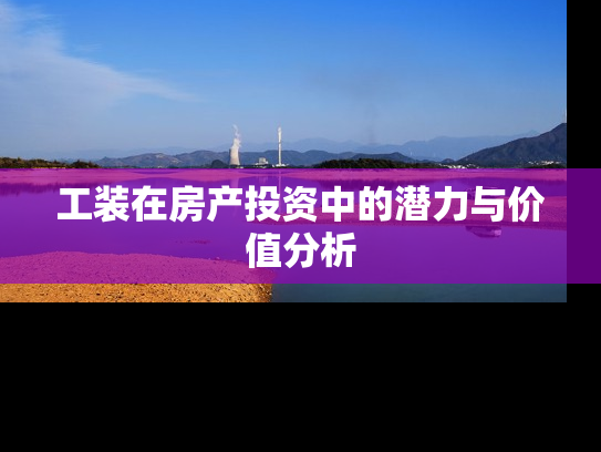 工装在房产投资中的潜力与价值分析