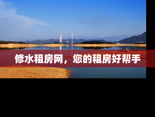 修水租房网，您的租房好帮手