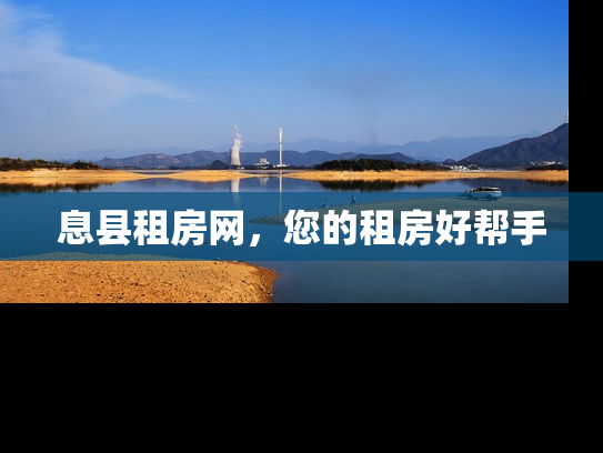 息县租房网，您的租房好帮手