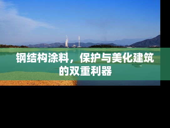 钢结构涂料，保护与美化建筑的双重利器