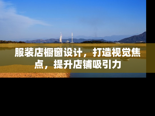 服装店橱窗设计，打造视觉焦点，提升店铺吸引力