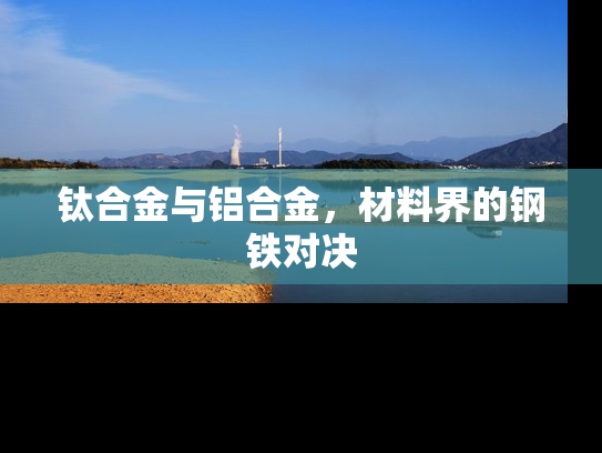 钛合金与铝合金，材料界的钢铁对决