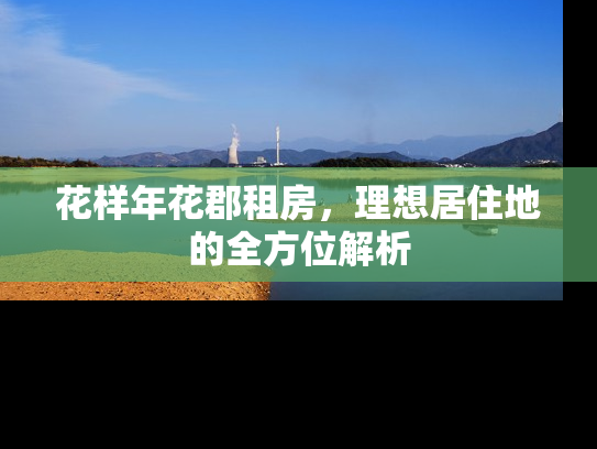 花样年花郡租房，理想居住地的全方位解析