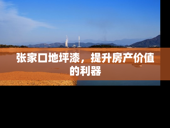 张家口地坪漆，提升房产价值的利器