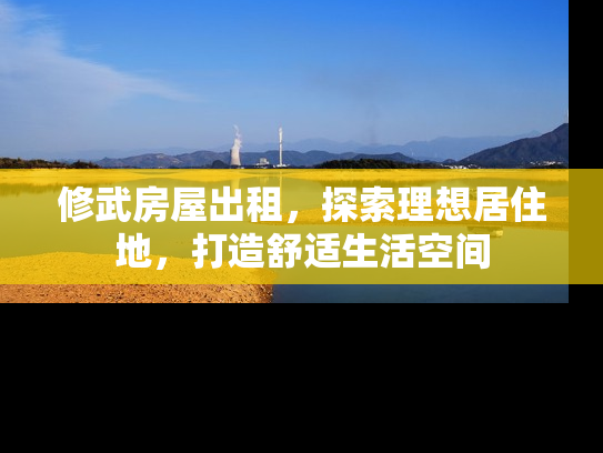 修武房屋出租，探索理想居住地，打造舒适生活空间